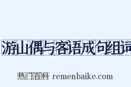 游山偶与客语成句组词是什么意思的图片